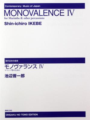 現代日本の音楽 モノヴァランス IV 音楽之友社