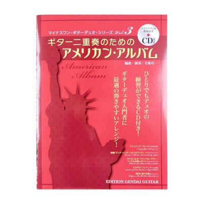 ギター二重奏のための アメリカン アルバム マイナスワン&模範演奏CD付き 現代ギター