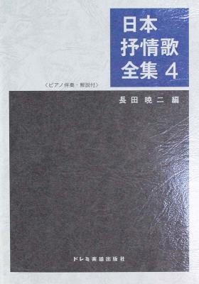 日本抒情歌全集 4 ドレミ楽譜出版社