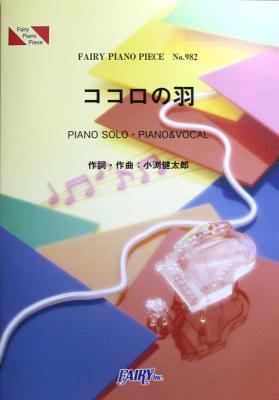 PP982 ココロの羽 コブクロ ピアノピース フェアリー