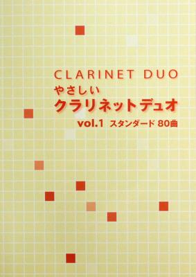 やさしいクラリネットデュオ Vol.1 スタンダード80曲 アルソ出版