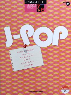 STAGEA・EL J-POP 7〜6級 Vol.31 WANNA BEEEE!!! ギンガムチェック 他 ヤマハミュージックメディア
