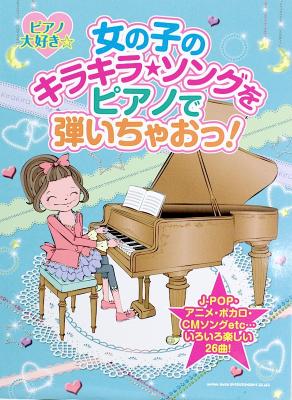 ピアノ大好き☆女の子のキラキラソングをピアノで弾いちゃおっ! シンコーミュージック