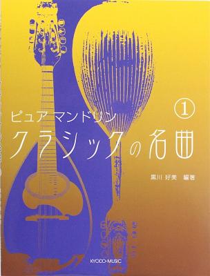 ピュア マンドリン クラシックの名曲 1 共同音楽出版社