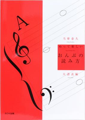当摩泰久 ぬって楽しいおんぷの読み方 大譜表編 当摩泰久 著 カワイ出版