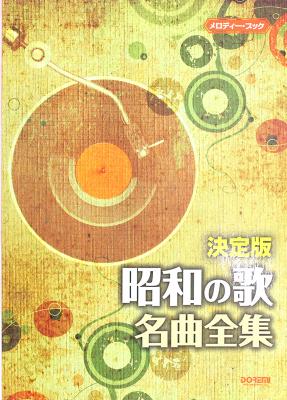 メロディーブック 決定版 昭和の歌 名曲全集 ドレミ楽譜出版社