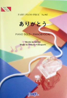 PP987 ありがとう JUJU ピアノピース フェアリー