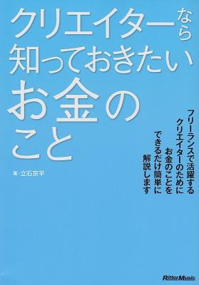 クリエイターなら知っておきたいお金のこと リットーミュージック