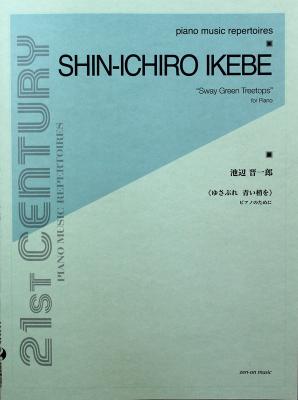 池辺晋一郎:ゆさぶれ 青い梢を ピアノのために 全音楽譜出版社
