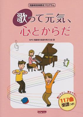 高齢者音楽療法プログラム 歌って元気、心とからだ ドレミ楽譜出版社