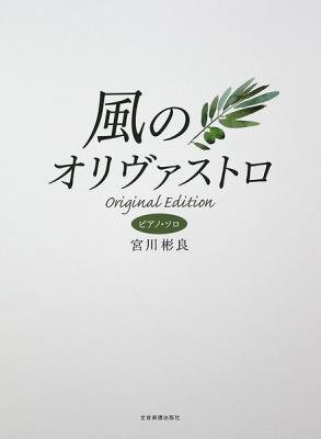 ピアノソロ オリジナルエディション 宮川彬良 風のオリヴァストロ 全音楽譜出版社