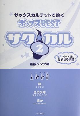 サックスカルテットで吹く ポップスBEST サク☆カル Vol.2 パート譜付き アルソ出版