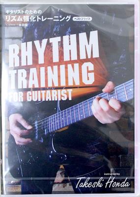 DVD ギタリストのための リズム強化トレーニング BEST PRICE アトス