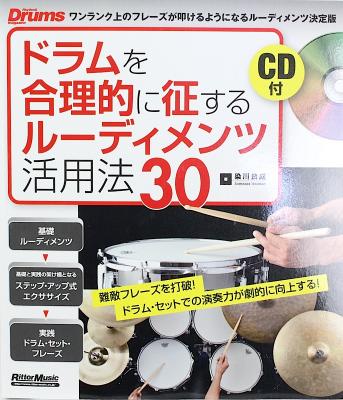 難敵フレーズを打破! ドラム・セットでの演奏力が劇的に向上する! ドラムを合理的に征するルーディメンツ活用法30 CD付 リットーミュージック