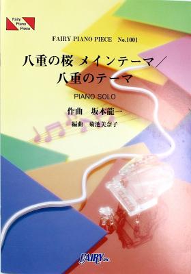PP1001 八重の桜 メインテーマ 八重のテーマ 坂本龍一 ピアノピース フェアリー