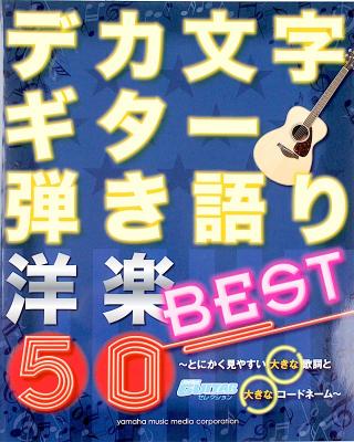 デカ文字 ギター弾き語り 洋楽BEST50 ヤマハミュージックメディア