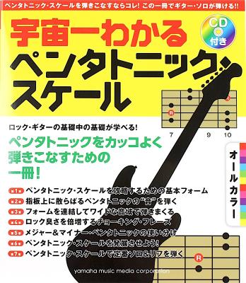 オールカラー 宇宙一わかる ペンタトニック・スケール CD付 ヤマハミュージックメディア