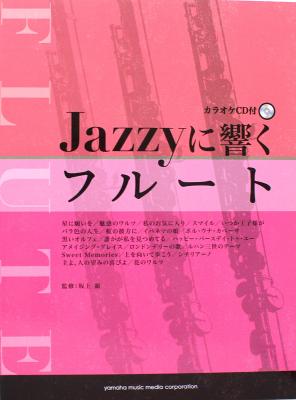 Jazzyに響くフルート カラオケCD付 ヤマハミュージックメディア
