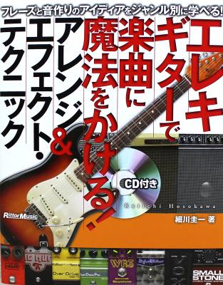 エレキギターで楽曲に魔法をかける! アレンジ＆エフェクトテクニック CD付 リットーミュージック