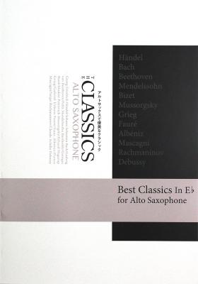 アルトサックス 優美なクラシック THE CLASSICS パート譜付 アルソ出版