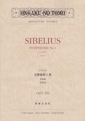 シベリウス 交響曲第1番 ホ短調 作品39 神部智 著 音楽之友社