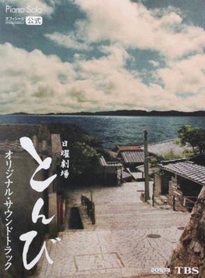 ピアノソロ とんび オリジナル サウンドトラック ドレミ楽譜出版社