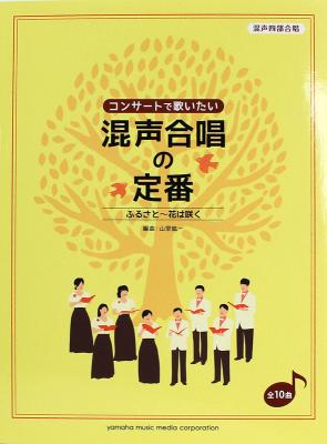 コンサートで歌いたい 混声合唱の定番 ふるさと 花は咲く ヤマハミュージックメディア