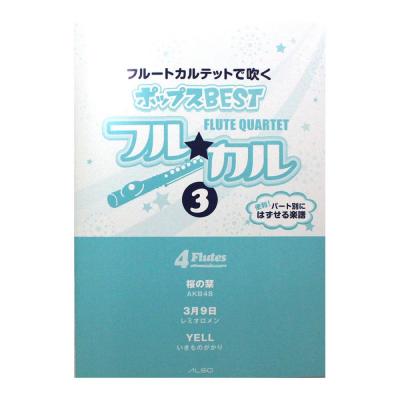 フルートカルテットで吹く ポップスBEST フル☆カル Vol.3 パート譜付き アルソ出版