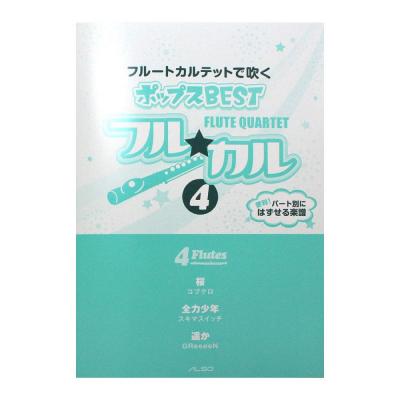 フルートカルテットで吹く ポップスBEST フル☆カル Vol.4 パート譜付き アルソ出版