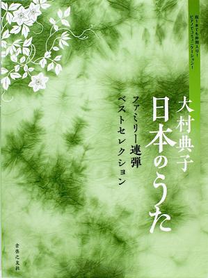 大村典子 日本のうた ファミリー連弾ベストセレクション 音楽之友社