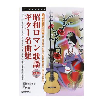 ソロギターで奏でる 昭和ロマン歌謡 ギター名曲集 模範演奏CD付 ドリームミュージックファクトリー