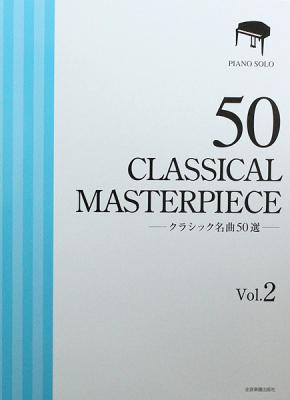 クラシック名曲50選 2 厳選版 全音楽譜出版社
