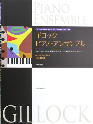 ピアノ学習者のためのアンサンブル導入シリーズ 1 ギロック ピアノ アンサンブル ウィンナーワルツ 古い農民歌 全音楽譜出版社