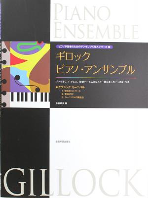 ピアノ学習者のためのアンサンブル導入シリーズ 3 ギロック ピアノ アンサンブル クラシックカーニバル 全音楽譜出版社
