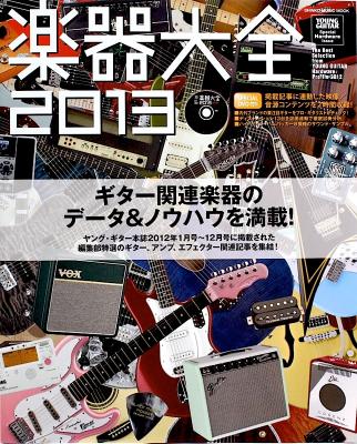 楽器大全 2013 DVD付 シンコーミュージック