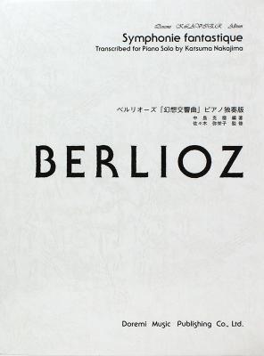 ドレミ・クラヴィア・アルバム ベルリオーズ 幻想交響曲 ピアノ独奏版 ドレミ楽譜出版社