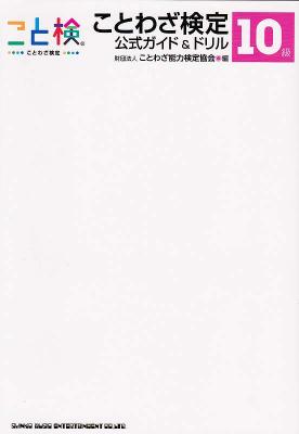 ことわざ検定 公式ガイド&ドリル 10級 シンコーミュージック
