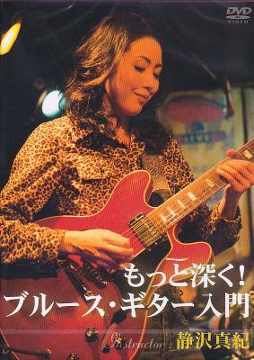 DVD もっと深く! ブルース・ギター入門 静沢真紀 アトス