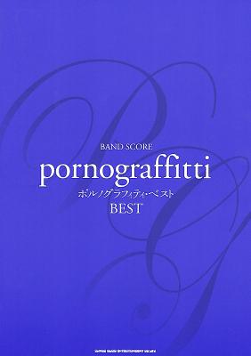 バンド・スコア ポルノグラフィティ・ベスト シンコーミュージック