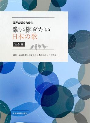混声合唱のための 歌い継ぎたい日本の歌 秋冬編 全音楽譜出版社