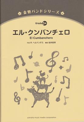 金管バンドシリーズ エル・クンバンチェロ ヤマハミュージックメディア