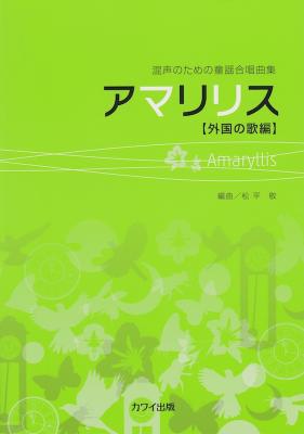 混声のための童謡合唱曲集 アマリリス 外国の歌編 カワイ出版