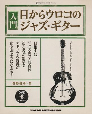 入門 目からウロコのジャズ・ギター DVD付 シンコーミュージック