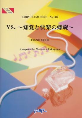 PP1015 vs.知覚と快楽の螺旋 福山雅治 ピアノピース フェアリー