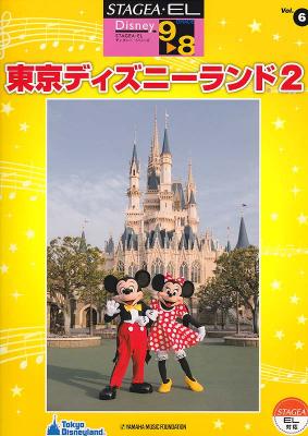 STAGEA・EL ディズニー 9～8級 Vol.6 東京ディズニーランド2 ヤマハミュージックメディア