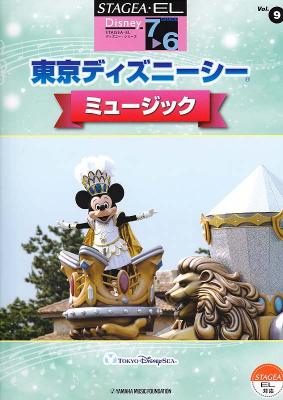 STAGEA・EL ディズニー 7～6級 Vol.9 東京ディズニーシー・ミュージック ヤマハミュージックメディア