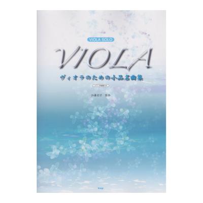 ヴィオラ・ソロ ヴィオラのための小品名曲集 ピアノ伴奏譜付き ケイエムピー