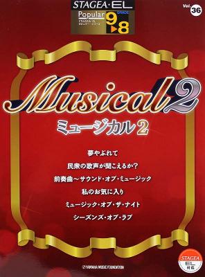 STAGEA・EL ポピュラー 9～8級 Vol.36 ミュージカル2 ヤマハミュージックメディア