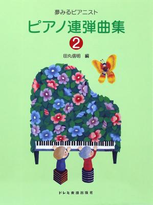 夢みるピアニスト ピアノ連弾曲集 2 ドレミ楽譜出版社