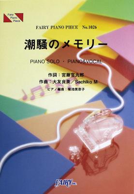 PP1026 潮騒のメモリー NHK連続テレビ小説「あまちゃん」 ピアノピース フェアリー